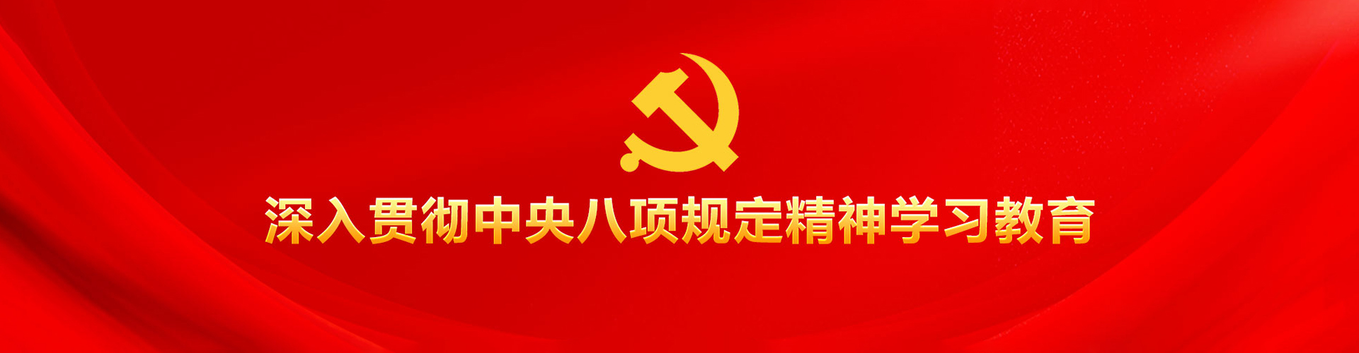 深入贯彻中央八项规定精神学习教育